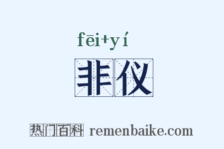 非仪是什么意思的图片